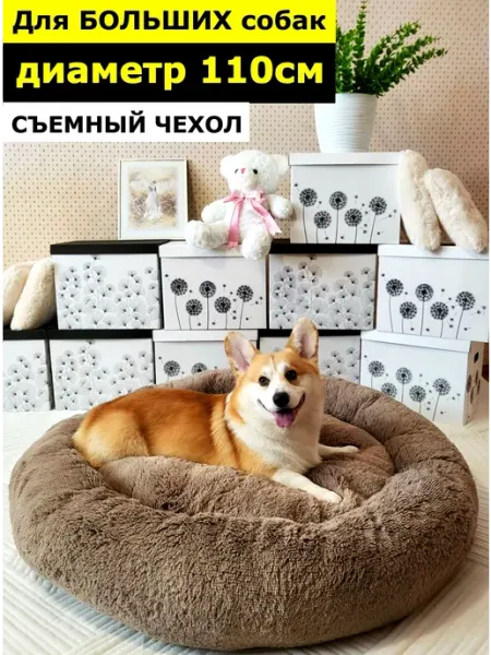 ИП Казачкова Лежанка для собак крупных пород, больших, круглая 110см