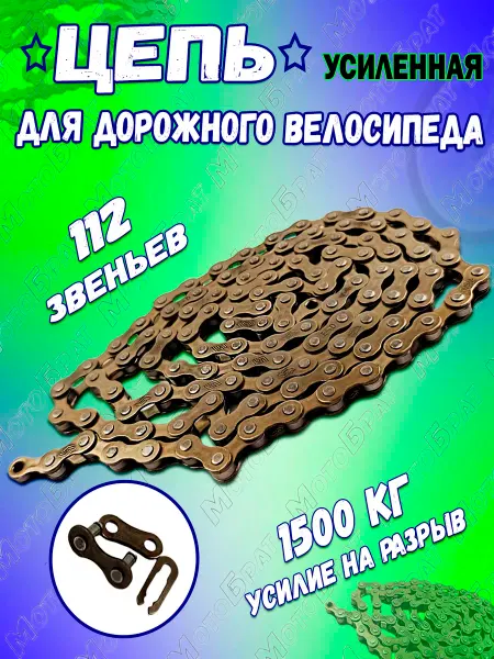 Мотобрат Цепь для дорожного велосипеда 112 звеньев (усиленная)