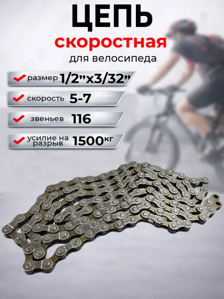 Мотобрат Цепь для скоростного велосипеда 116 звеньев (5-7 скоростей)