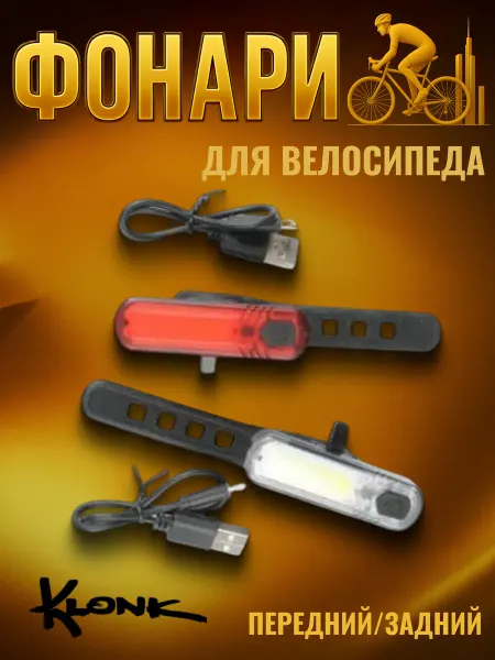 Klonk Велосипедные фонари 11952 комплект передний и задний