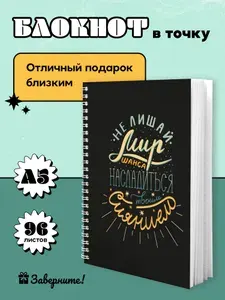 Блокнот для записей Заверните! "Не лишай мир шанса", на кольцах, А5, в точку / подарок девочкам в школу