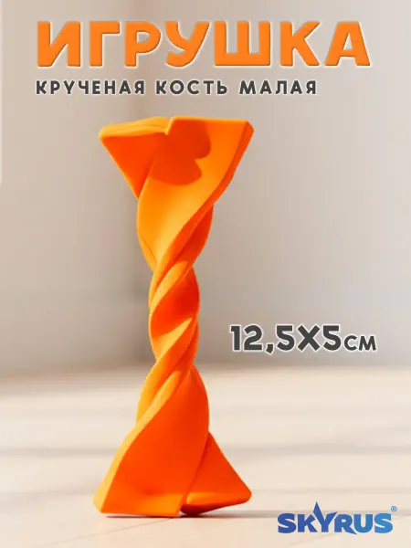 SKYRUS Крученая кость малая для собак резиновая 12.5х5х3.5см