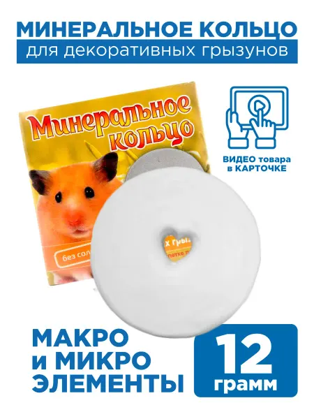 Мышильд Минеральный камень для грызунов "Кольцо", 12 г