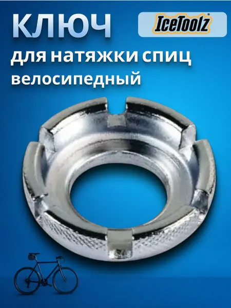 IceToolz Ключ для натяжки спиц на велосипед 6 захватов 1206