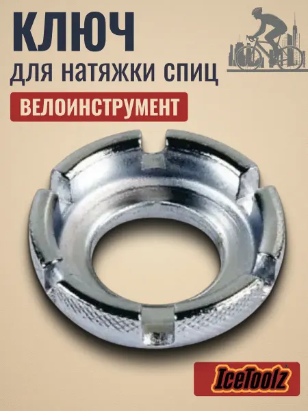 IceToolz Ключ для натяжки спиц для велосипеда 6 захватов 1206