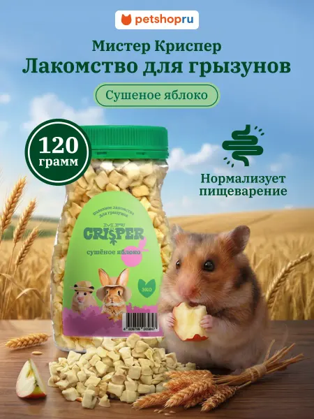 MR.Crisper Лакомство для грызунов Сушеное яблоко 120г