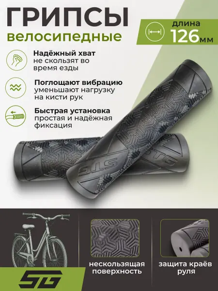 STG Велосипедные грипсы на руль Base 126 мм
