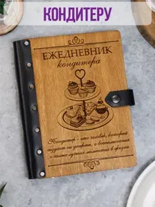 Ежедневник подарочный с деревянной обложкой / Блокнот ручной работы А5 недатированный кондитеру