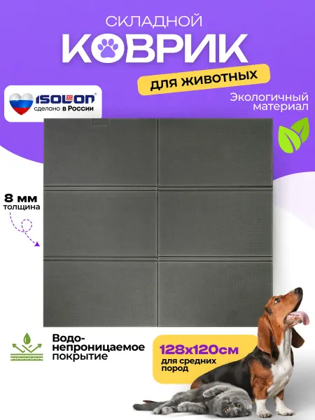 ISOLON Коврик для животных 128х120 см складной