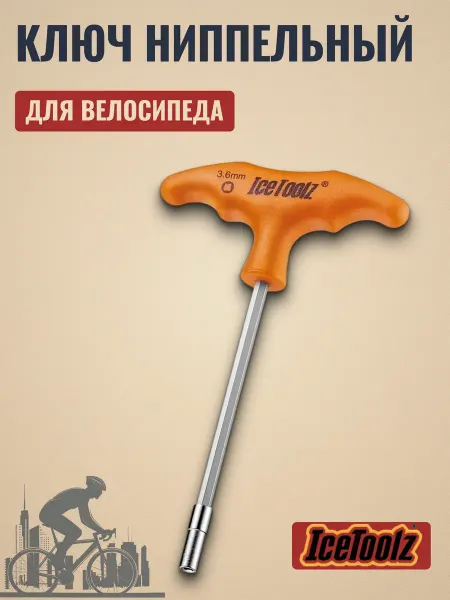 IceToolz Ключ ниппельный на велосипед 3.6мм 12D6