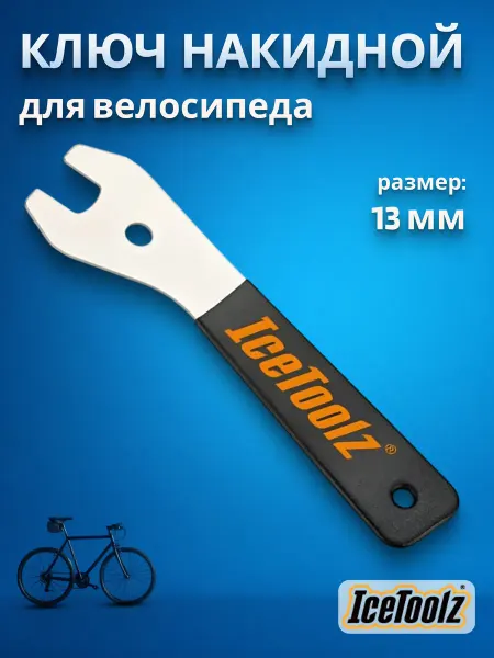 IceToolz Ключ накидной велосипедный 13 мм ручка 200 мм