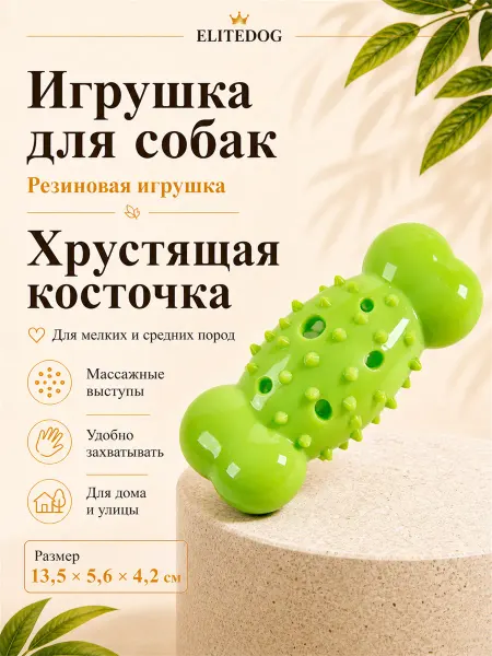 EliteDog Хрустящая косточка для собак, 13.5х5.6х4.2см