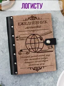 Ежедневник подарочный с деревянной обложкой / Блокнот ручной работы А5 недатированный Логисту