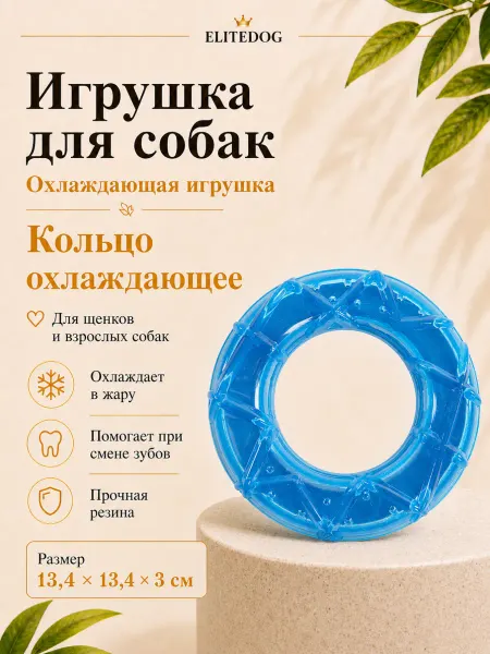 EliteDog Охлаждающая игрушка для собак резиновая, 13.4х13.4х3см