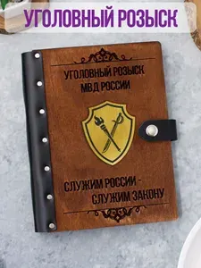 Ежедневник подарочный с деревянной обложкой / Блокнот ручной работы А5 недатированный МВД Полиция Уголовный розыск