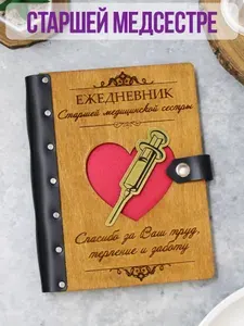Ежедневник подарочный с деревянной обложкой / Блокнот ручной работы А5 недатированный Старшей медсестре