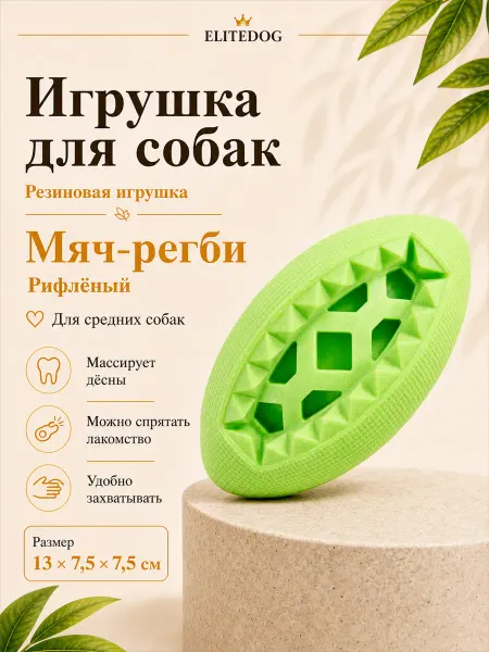 EliteDog Мяч регби рифлёный для собак, 13х7.5х7.5см