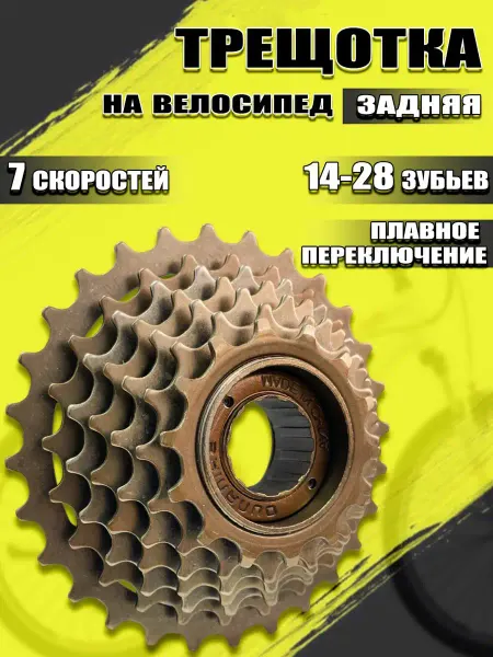 Мотобрат Трещотка велосипедная 7 скоростей (14-28Т)