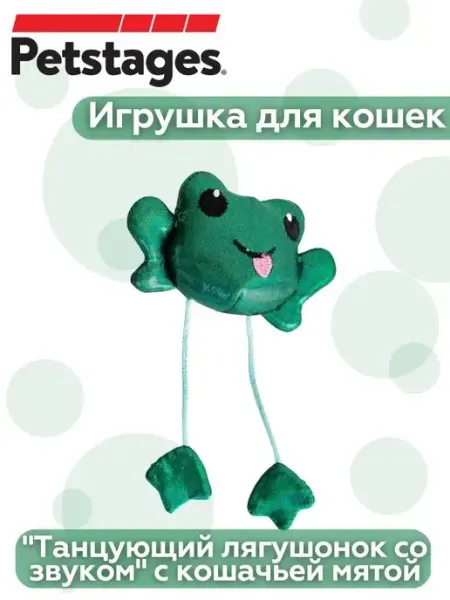 Petstages Игрушка для кошек "Танцующий лягушонок " 14см