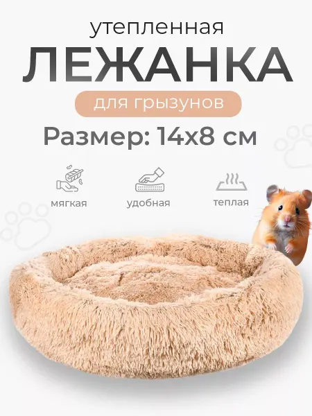 PETSROOM Лежанка для хомяков грызунов шиншилл крыс свинок 14х8см