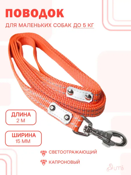 Umbi Поводок для маленьких собак капроновый 15 мм * 2 м, оранжевы…