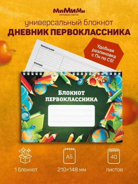 МиМиМи Блокнот для записей А5 дневник первоклассника