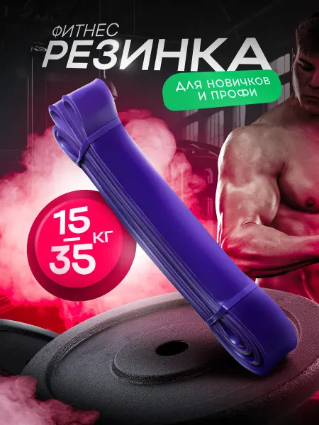 МК Союз Фитнес резинка 15-35кг