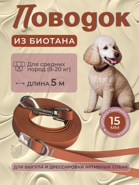 Povodki.shop Поводок из биотана 15мм, длина 5 м, карамель