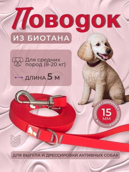 Povodki.shop Поводок из биотана 15мм, длина 5 м, красный
