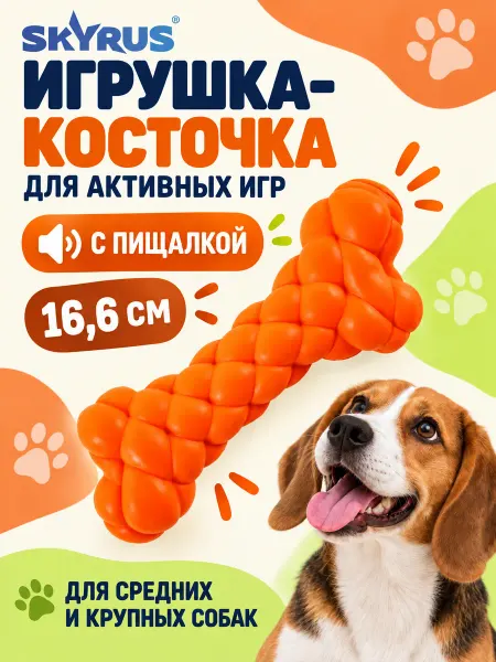 SKYRUS Косточка для собак резиновая 16.6х6.4х3.7см