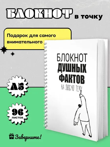 Заверните! Блокнот А5 Душные факты подарок другу