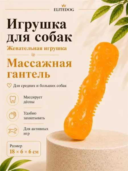 EliteDog Игрушка апорт для собак, 17.5х4х4см