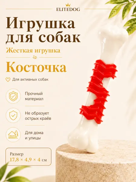EliteDog Ребристая кость для собак резиновая, 17.8х4.9х4см