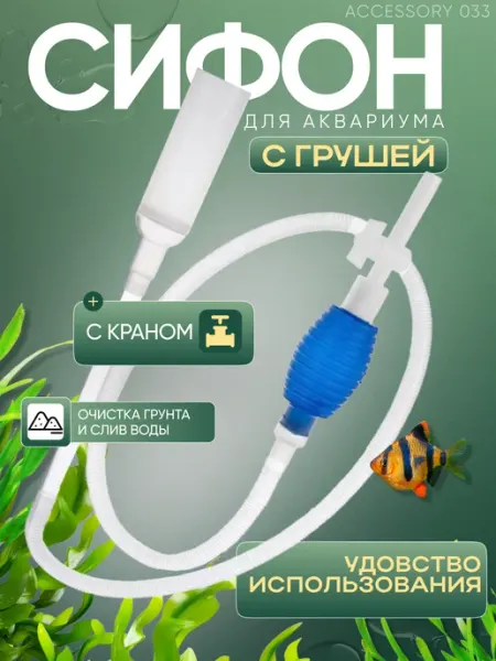 Сифон для аквариума для грунта 172 см с краном