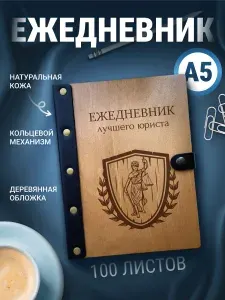 Ежедневник юриста, блокнот а5, записная книжка на кольцах