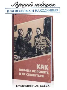 Ежедневник недатированный "Как не прогнуться" в твердой обложке,блокнот А5