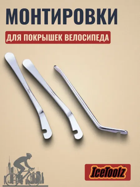 IceToolz Монтировки для покрышек велосипедных 1903 3 штуки