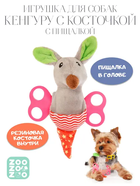 ZooZOOzoo Кенгуру с косточкой для собак, 19см