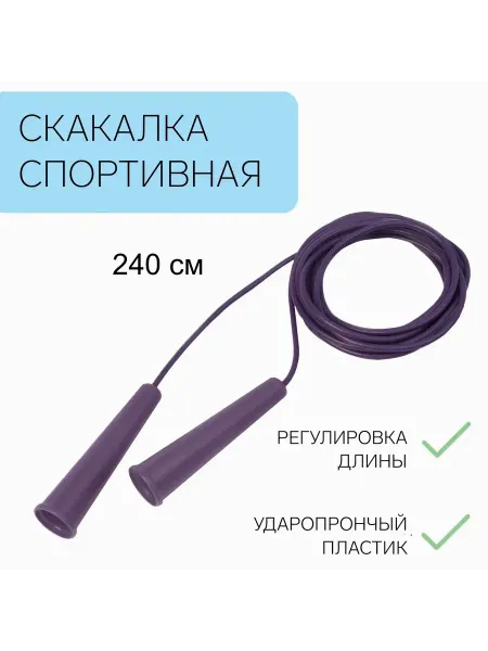 Скакалка детская 2,4 м регулируемая