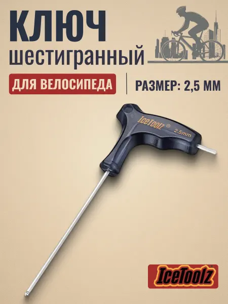 IceToolz Ключ шестигранный на велосипед 2,5 мм 7M25