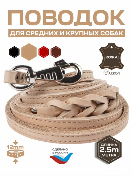 АРКОН Поводок 2,5 метра из двойной кожи