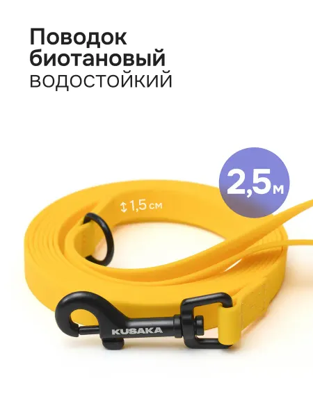 KUSAKA Поводок биотановый для собак мелких пород 2,5м желтый