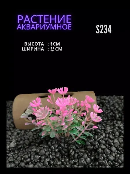 ZooAqua Растение для аквариума искусственное 2.5х5 см S234