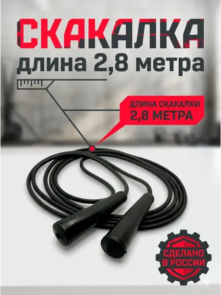 Владспортпром Скакалка прыгалка спортивная резиновая для взрослых 2,8 (ч)