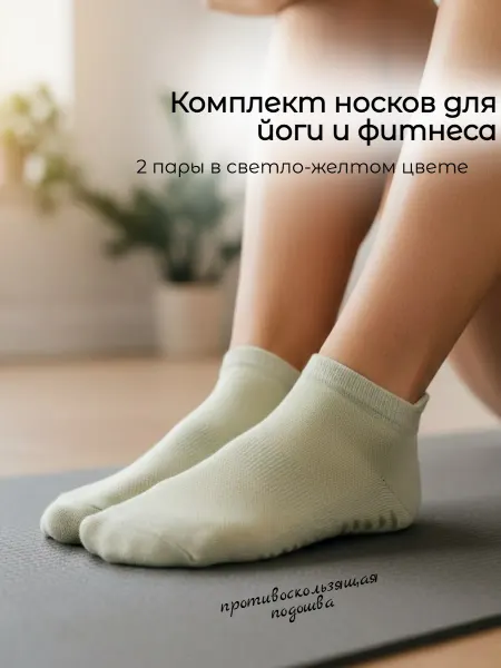 Sport Foot Комплект носков для йоги и фитнеса (2 пары)