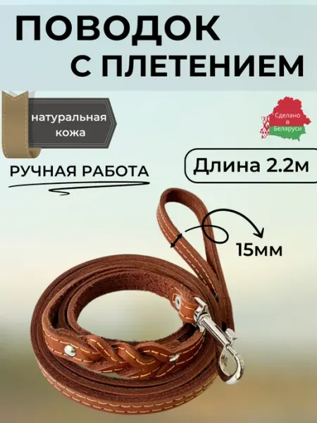 Умный Хвост Поводок для собак кожаный с плетением 2,2 метра