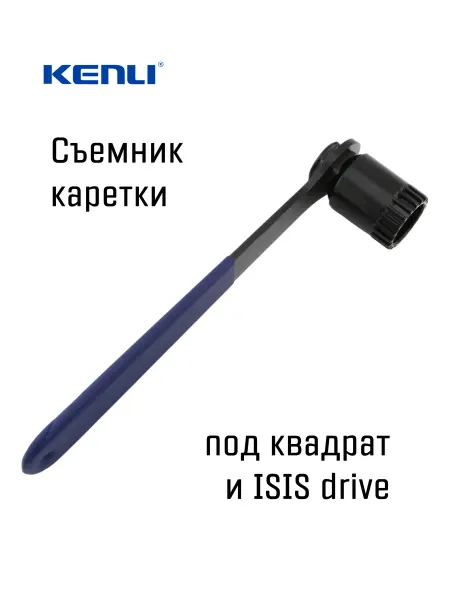 KENLI Ключ съемник каретки велосипеда 20 шлицев, с ручкой