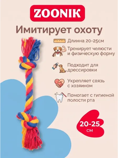 Зооник Игрушка для собак канат 20-25см