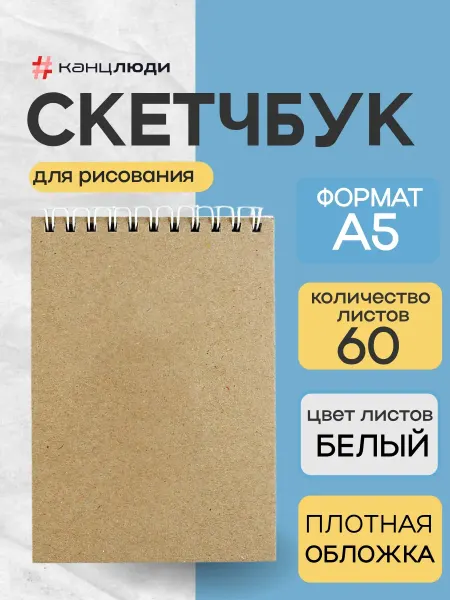 Канцлюди Скетчбук блокнот для рисования и маркеров а5