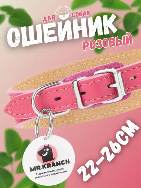 Mr.Kranch Ошейник для собак с QR-адресником розовый 22-26см